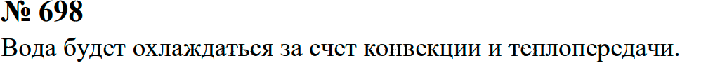 Задание номер 698 из ГДЗ к сборнику задач по физике 7-9 класс Перышкин