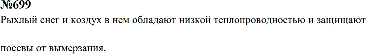 Задание номер 699 из ГДЗ к сборнику задач по физике 7-9 класс Перышкин