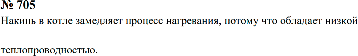 Задание номер 705 из ГДЗ к сборнику задач по физике 7-9 класс Перышкин