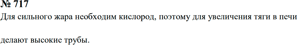 Задание номер 717 из ГДЗ к сборнику задач по физике 7-9 класс Перышкин