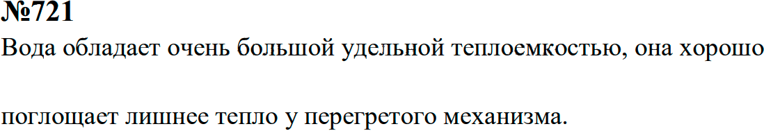Задание номер 721 из ГДЗ к сборнику задач по физике 7-9 класс Перышкин