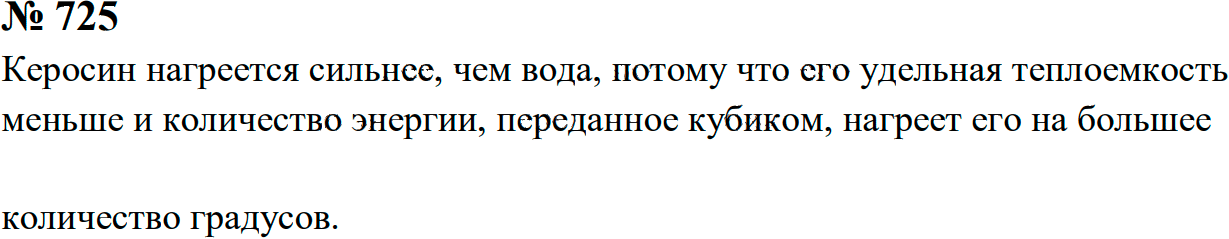 Задание номер 725 из ГДЗ к сборнику задач по физике 7-9 класс Перышкин