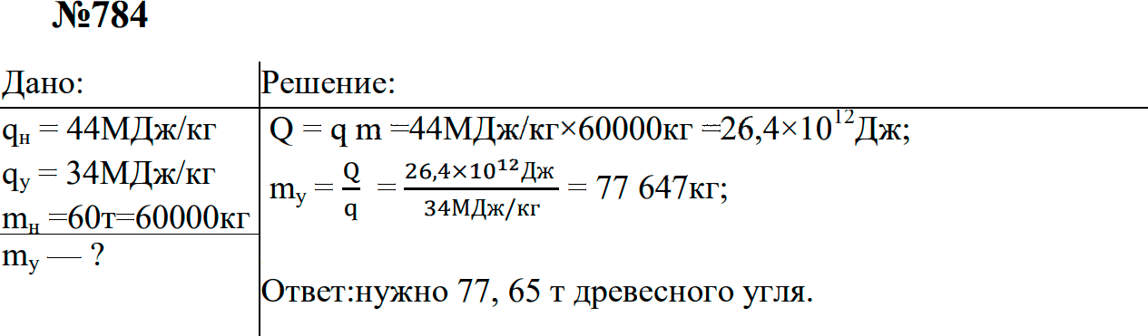 Задание номер 784 из ГДЗ к сборнику задач по физике 7-9 класс Перышкин