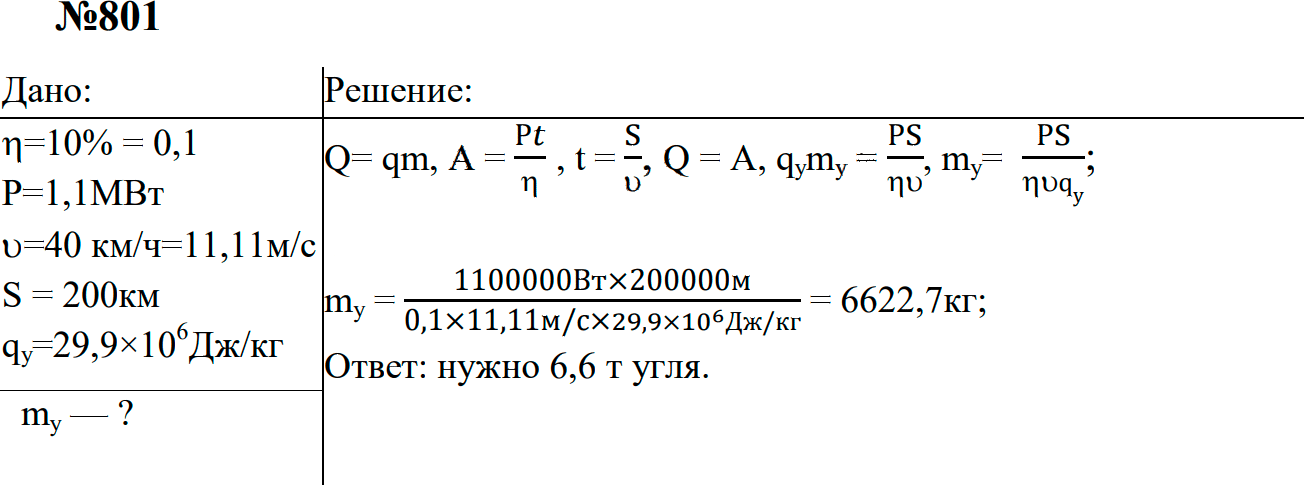 Задание номер 801 из ГДЗ к сборнику задач по физике 7-9 класс Перышкин