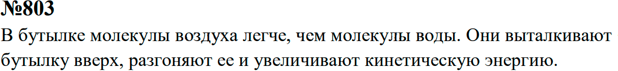 Задание номер 803 из ГДЗ к сборнику задач по физике 7-9 класс Перышкин