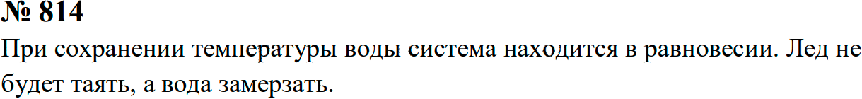 Задание номер 814 из ГДЗ к сборнику задач по физике 7-9 класс Перышкин