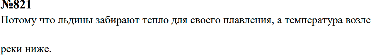 Задание номер 821 из ГДЗ к сборнику задач по физике 7-9 класс Перышкин