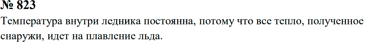 Задание номер 823 из ГДЗ к сборнику задач по физике 7-9 класс Перышкин