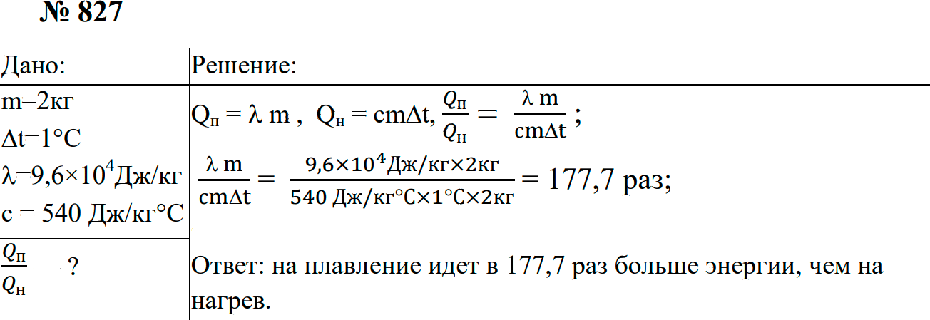 Задание номер 827 из ГДЗ к сборнику задач по физике 7-9 класс Перышкин