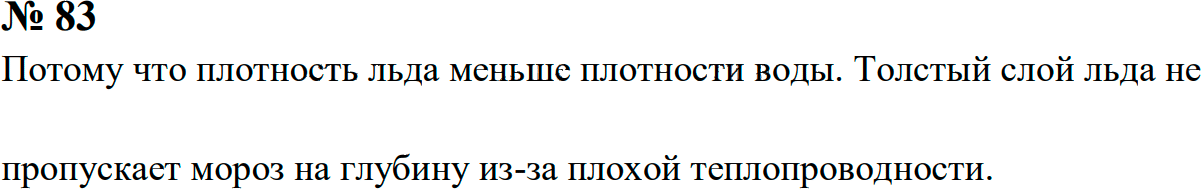 Задание номер 83 из ГДЗ к сборнику задач по физике 7-9 класс Перышкин