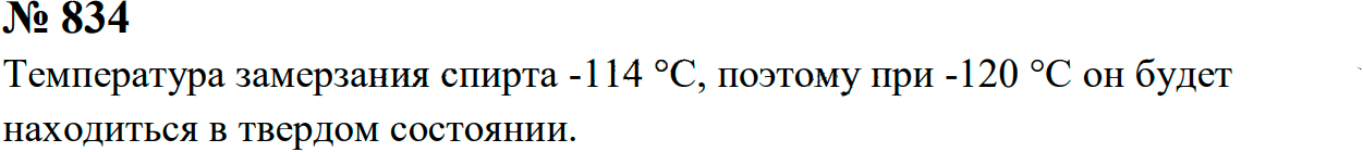 Задание номер 834 из ГДЗ к сборнику задач по физике 7-9 класс Перышкин
