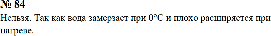 Задание номер 84 из ГДЗ к сборнику задач по физике 7-9 класс Перышкин