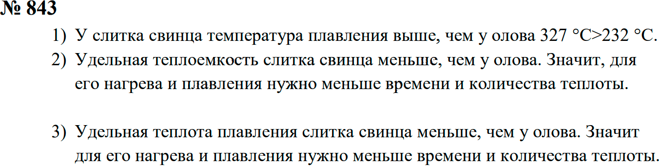 Задание номер 843 из ГДЗ к сборнику задач по физике 7-9 класс Перышкин