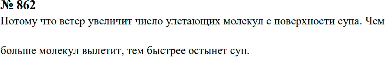 Задание номер 862 из ГДЗ к сборнику задач по физике 7-9 класс Перышкин