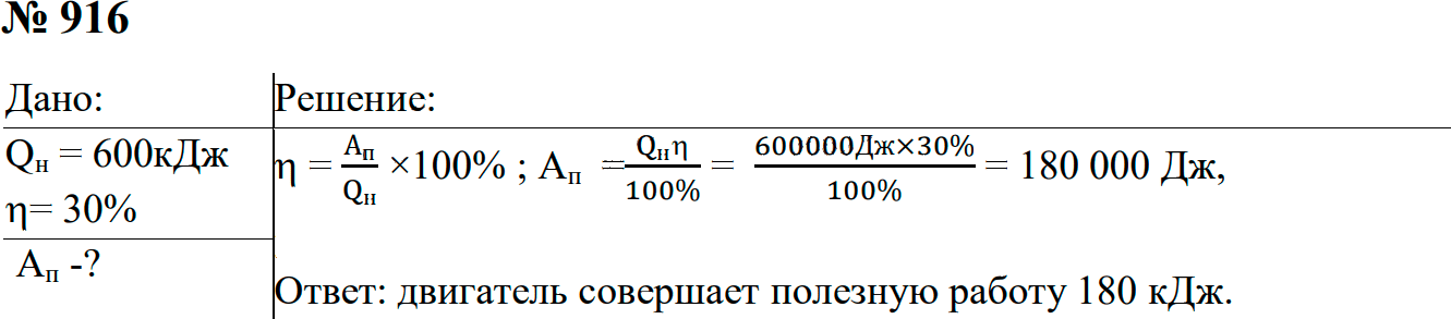 Задание номер 916 из ГДЗ к сборнику задач по физике 7-9 класс Перышкин