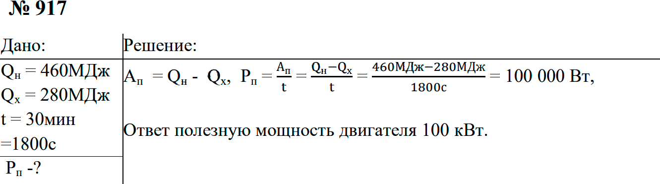 Задание номер 917 из ГДЗ к сборнику задач по физике 7-9 класс Перышкин