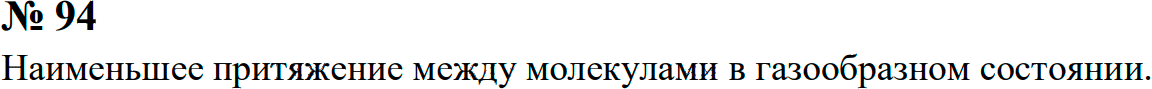 Задание номер 94 из ГДЗ к сборнику задач по физике 7-9 класс Перышкин