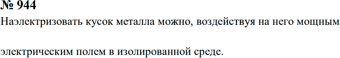 Задание номер 944 из ГДЗ к сборнику задач по физике 7-9 класс Перышкин