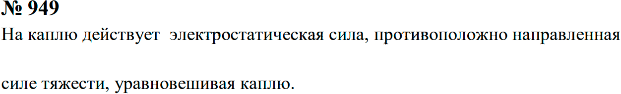 Задание номер 949 из ГДЗ к сборнику задач по физике 7-9 класс Перышкин
