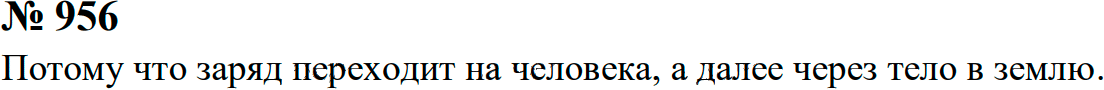 Задание номер 956 из ГДЗ к сборнику задач по физике 7-9 класс Перышкин