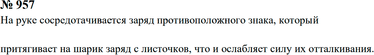 Задание номер 957 из ГДЗ к сборнику задач по физике 7-9 класс Перышкин