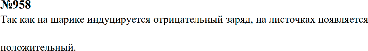Задание номер 958 из ГДЗ к сборнику задач по физике 7-9 класс Перышкин