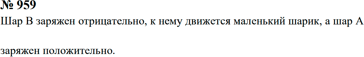 Задание номер 959 из ГДЗ к сборнику задач по физике 7-9 класс Перышкин