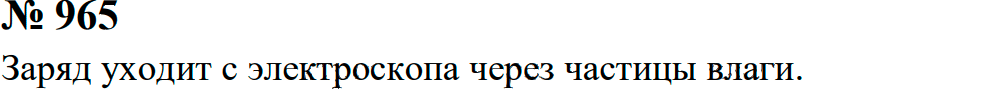 Задание номер 965 из ГДЗ к сборнику задач по физике 7-9 класс Перышкин