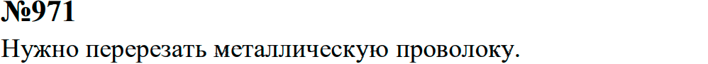 Задание номер 971 из ГДЗ к сборнику задач по физике 7-9 класс Перышкин