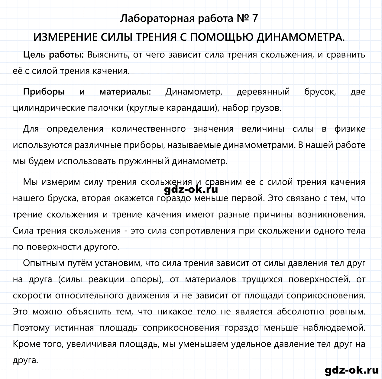 ГДЗ, лабораторная работа 7 из учебника по физике 7 класс Перышкин, Иванов 2013-2019
