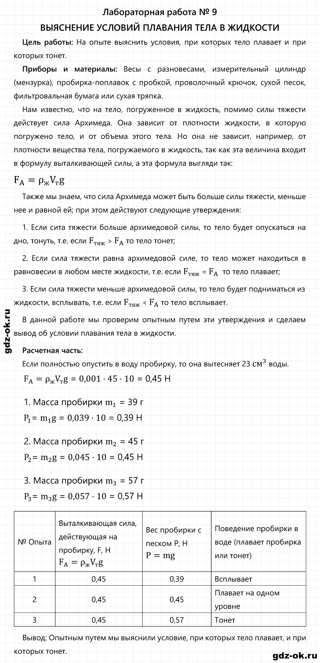 ГДЗ, лабораторная работа 9 из учебника по физике 7 класс Перышкин, Иванов 2013-2019