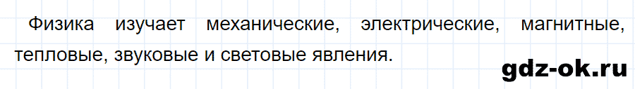 ГДЗ, ответ на вопрос 2 к параграфу 1 из учебника по физике 7 класс Перышкин 2013-2019