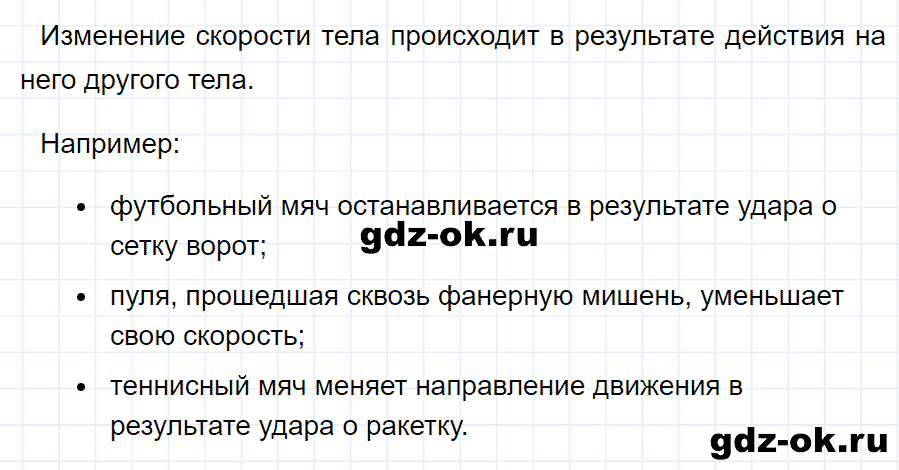 ГДЗ, ответ на вопрос 1 к параграфу 18 из учебника по физике 7 класс Перышкин 2013-2019