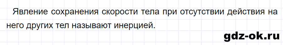 ГДЗ, ответ на вопрос 3 к параграфу 18 из учебника по физике 7 класс Перышкин 2013-2019