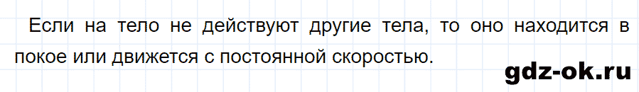 ГДЗ, ответ на вопрос 4 к параграфу 18 из учебника по физике 7 класс Перышкин 2013-2019