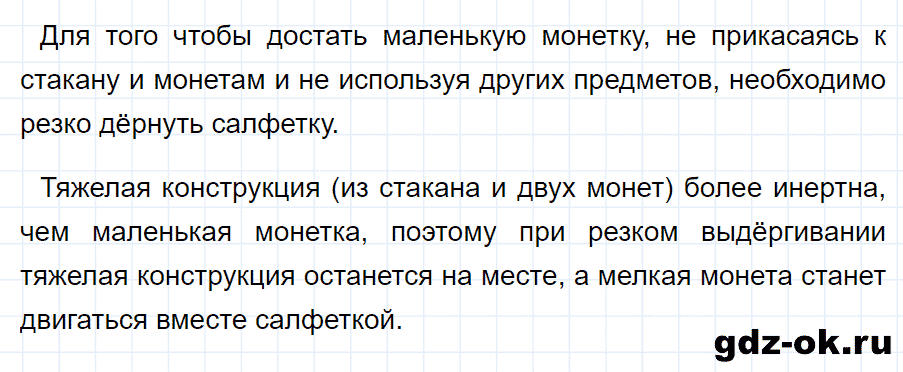 ГДЗ задание 1 параграф 18 из учебника по физике 7 класс Перышкин 2013-2019