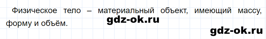 ГДЗ, ответ на вопрос 1 к параграфу 2 из учебника по физике 7 класс Перышкин 2013-2019