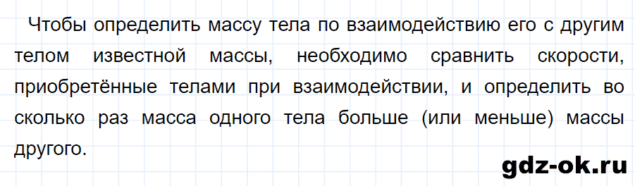 ГДЗ, ответ на вопрос 1 к параграфу 21 из учебника по физике 7 класс Перышкин 2013-2019