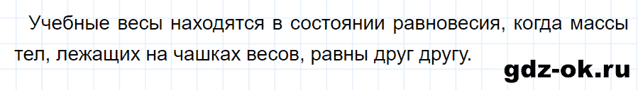 ГДЗ, ответ на вопрос 2 к параграфу 21 из учебника по физике 7 класс Перышкин 2013-2019