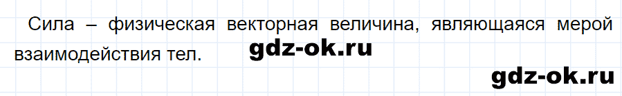ГДЗ, ответ на вопрос 2 к параграфу 24 из учебника по физике 7 класс Перышкин 2013-2019