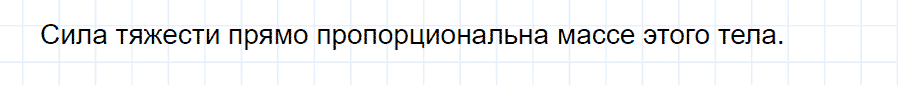 ГДЗ, ответ на вопрос 4 к параграфу 25 из учебника по физике 7 класс Перышкин 2013-2019