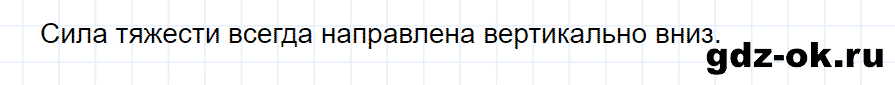 ГДЗ, ответ на вопрос 5 к параграфу 25 из учебника по физике 7 класс Перышкин 2013-2019