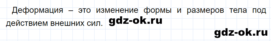 ГДЗ, ответ на вопрос 2 к параграфу 26 из учебника по физике 7 класс Перышкин 2013-2019