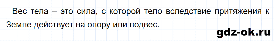 ГДЗ, ответ на вопрос 1 к параграфу 27 из учебника по физике 7 класс Перышкин 2013-2019
