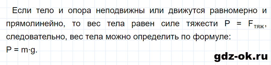 ГДЗ, ответ на вопрос 4 к параграфу 28 из учебника по физике 7 класс Перышкин 2013-2019