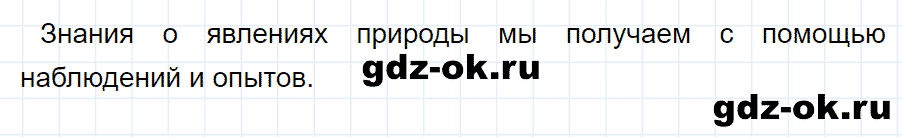 ГДЗ, ответ на вопрос 1 к параграфу 3 из учебника по физике 7 класс Перышкин 2013-2019