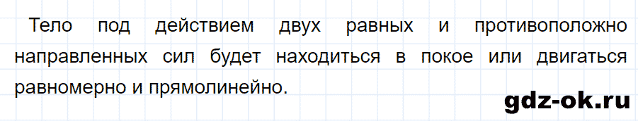 ГДЗ, ответ на вопрос 5 к параграфу 31 из учебника по физике 7 класс Перышкин 2013-2019