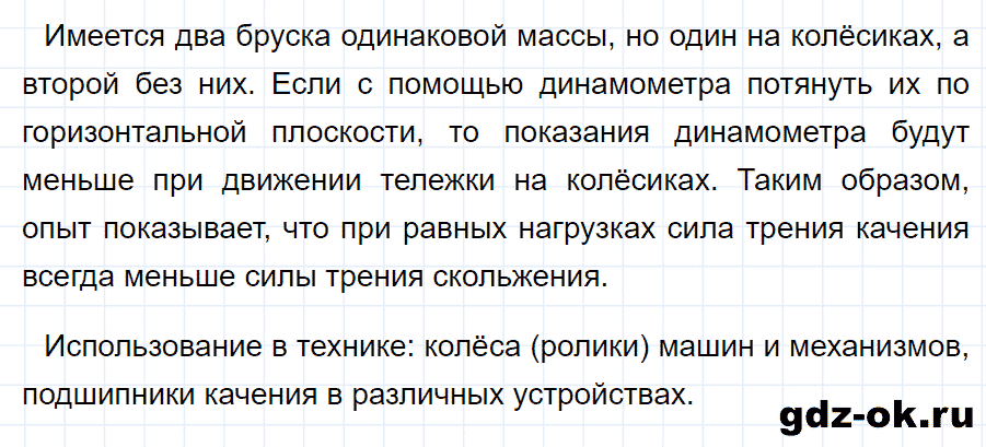 ГДЗ, ответ на вопрос 7 к параграфу 32 из учебника по физике 7 класс Перышкин 2013-2019