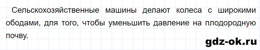 ГДЗ, ответ на вопрос 2 к параграфу 36 из учебника по физике 7 класс Перышкин 2013-2019