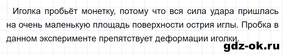 ГДЗ задание 2 параграф 36 из учебника по физике 7 класс Перышкин 2013-2019